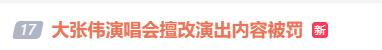 擅改演出内容,知名歌手演唱会被罚! 擅改演出内容,知名歌手演唱会被罚!