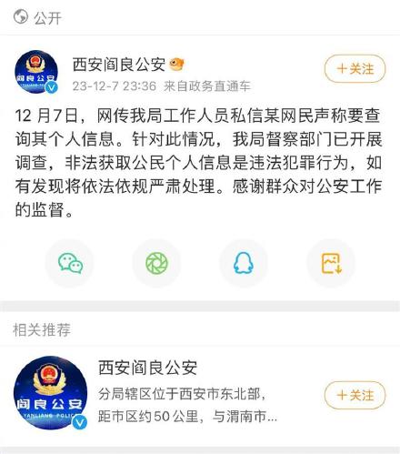 公安局工作人员私信网友查其个人信息？西安阎良公安督察部门介入调查