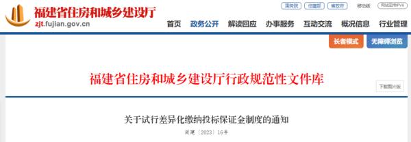 福建下发通知！试行差异化缴纳投标保证金制度！