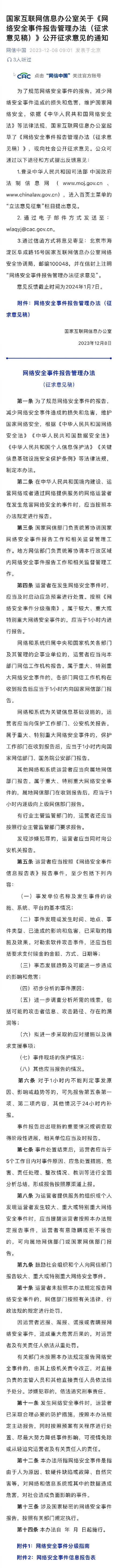 国家网信办拟规定:迟报、谎报、瞒报网络安全事件致重大危害的,从重处罚 国家网信办拟规定:迟报、谎报、瞒报网络安全事件致重大危害的,从重处罚
