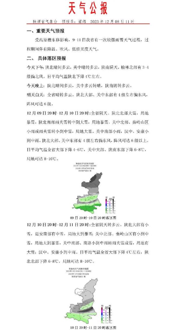 雨雪、降温来袭 陕西气象最新发布! 雨雪、降温来袭 陕西气象最新发布!
