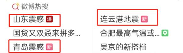 连云港深夜突发地震！