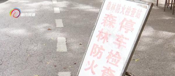 提醒!入山,人员和车辆都必须登记! 提醒!入山,人员和车辆都必须登记!