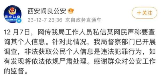 一警务人员因追星威胁“人肉”网友？西安公安回应