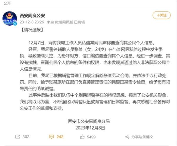 辅警威胁查网友个人信息？西安警方通报