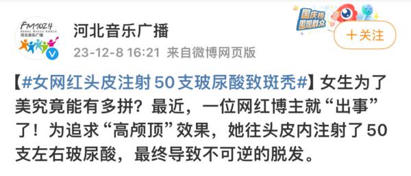 追求“高颅顶”注射50来支玻尿酸，百万粉丝女网红变成“鬼剃头” 