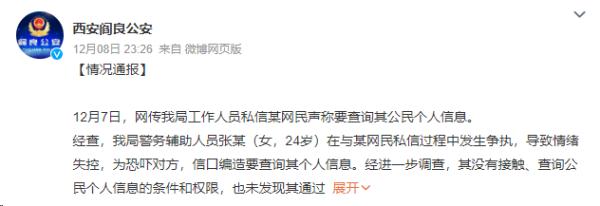 一辅警因追星威胁“人肉”网友?西安警方深夜通报 一辅警因追星威胁“人肉”网友?西安警方深夜通报