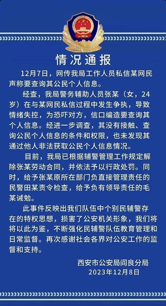 陕西西安一辅警威胁查网友个人信息 现已解除劳动合同