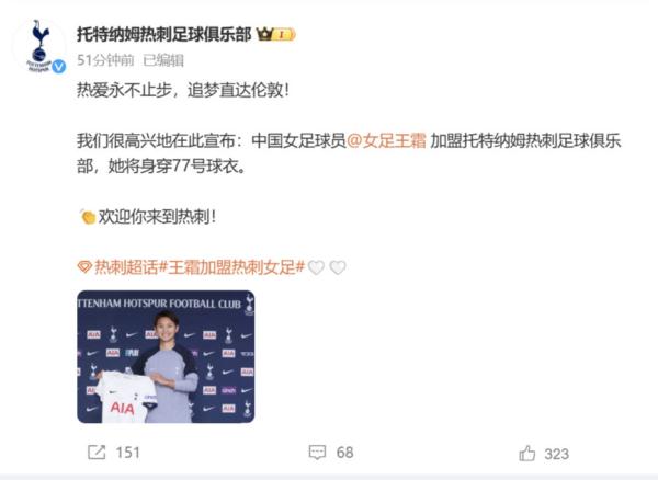 足球丨王霜加盟英超托特纳姆热刺俱乐部