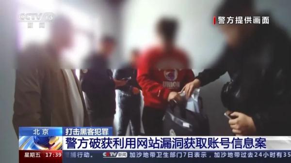 多个平台用一个密码？北京警方破获一起“撞库”案件