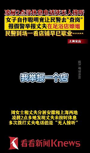 女子报警谎称老公在上海一足疗店嫖娼,竟是为了让民警查岗 女子报警谎称老公在上海一足疗店嫖娼,竟是为了让民警查岗