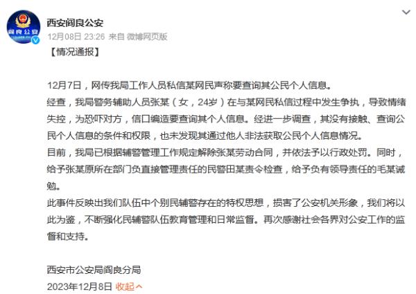 深夜通报！辅警因追星威胁“开盒”网友