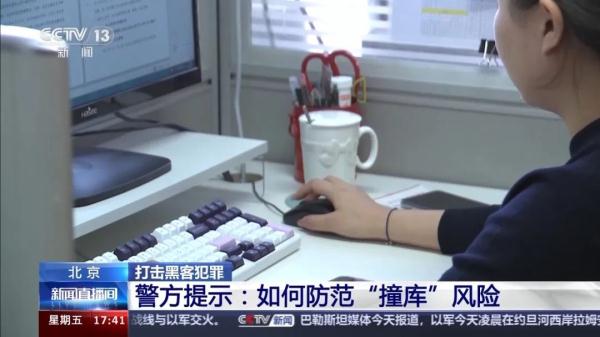 多个平台用一个密码？北京警方破获一起“撞库”案件