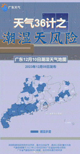 湿冷要来了!广东或将局部“回南” 湿冷要来了!广东或将局部“回南”