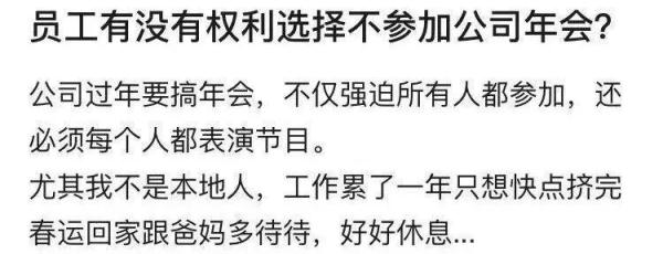 过半职场人不期望公司举办年会，缺席会扣年终奖吗？