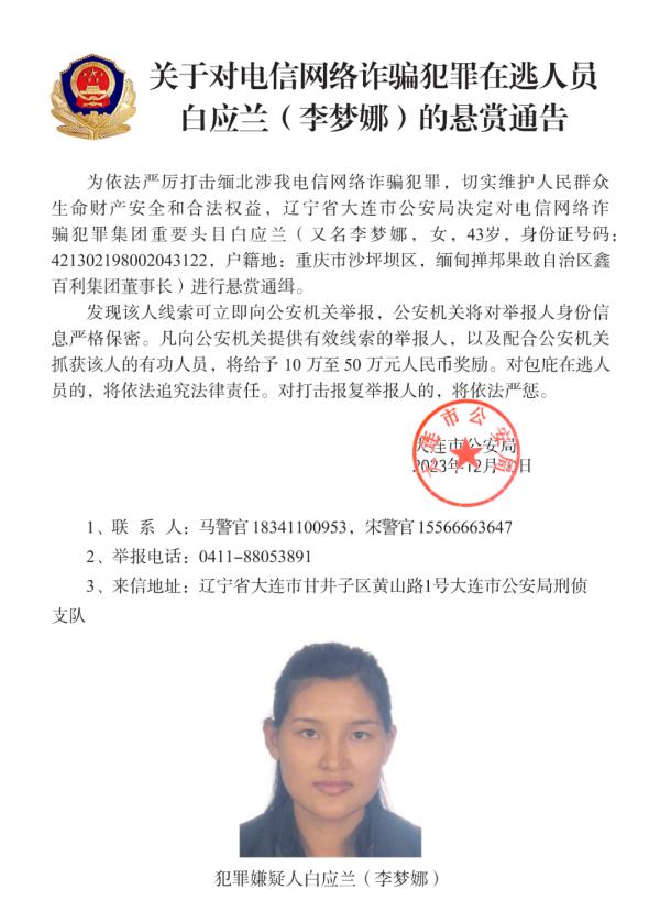 公安机关悬赏通缉:缅甸果敢自治区原主席白所成等10人 公安机关悬赏通缉:缅甸果敢自治区原主席白所成等10人