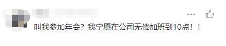 过半职场人不期望公司举办年会，缺席会扣年终奖吗？
