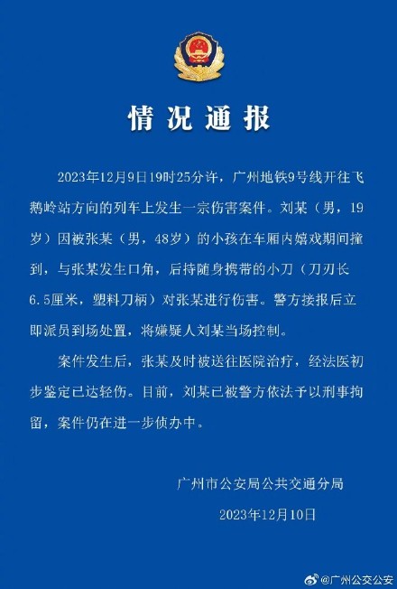 广州警方通报地铁发生持刀伤人案件