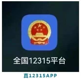 “12315”被仿冒,警惕这类骗局! “12315”被仿冒,警惕这类骗局!
