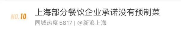 上海多家餐厅郑重承诺:没有预制菜!可信吗?网友热议... 上海多家餐厅郑重承诺:没有预制菜!可信吗?网友热议...