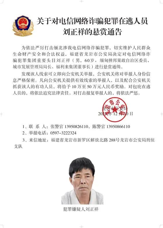 警方通缉白所成、魏怀仁等10名缅北果敢电诈头目
