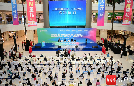 全国首创新旅游零售综合体!三亚海旅超体正式开业 全国首创新旅游零售综合体!三亚海旅超体正式开业