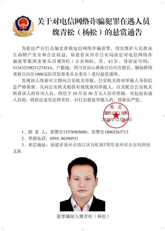 警方通缉白所成、魏怀仁等10名缅北果敢电诈头目