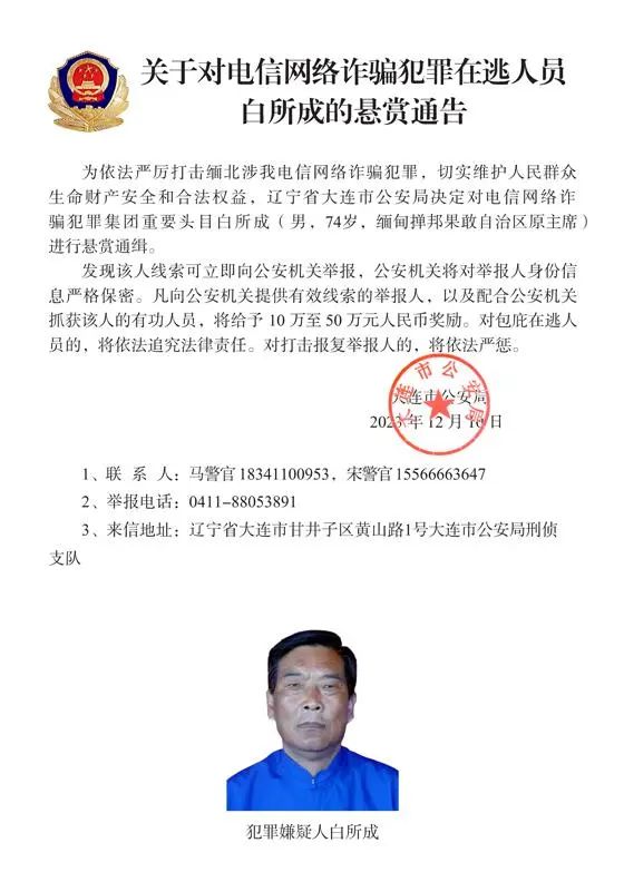 警方通缉白所成、魏怀仁等10名缅北果敢电诈头目