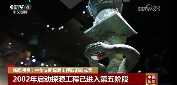 千年古国 文脉绵长！中华文明探源工程取得新成果