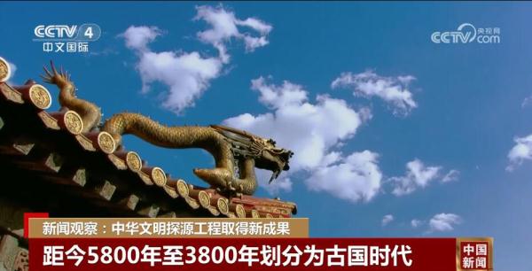 千年古国 文脉绵长！中华文明探源工程取得新成果