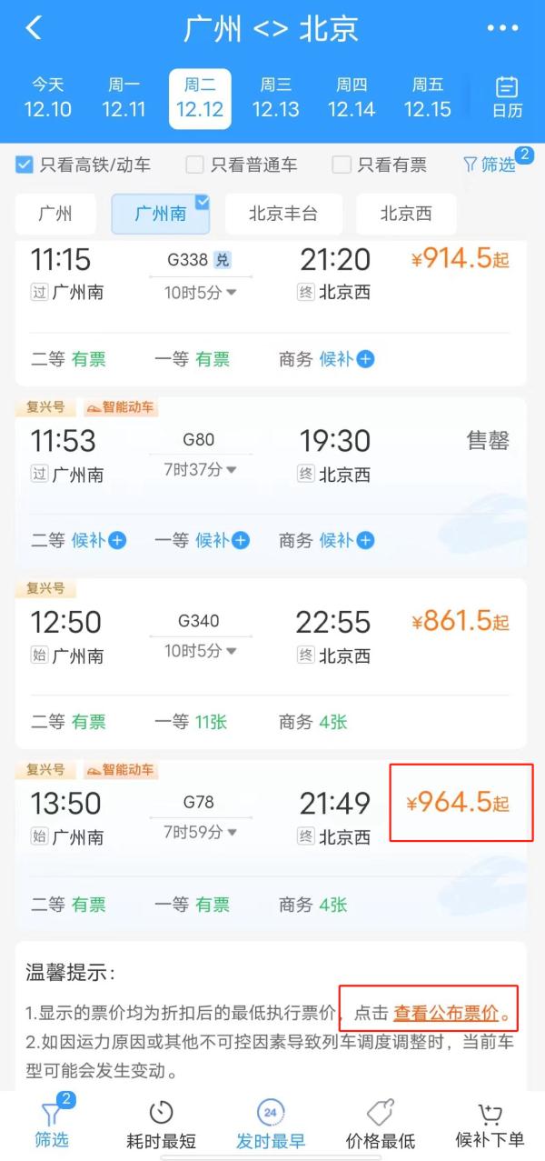 12306上新！票价折扣信息一目了然