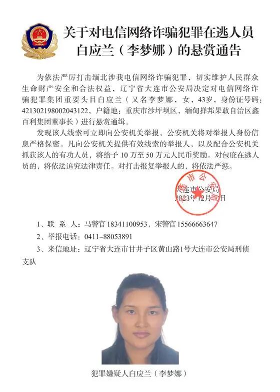 警方通缉白所成、魏怀仁等10名缅北果敢电诈头目