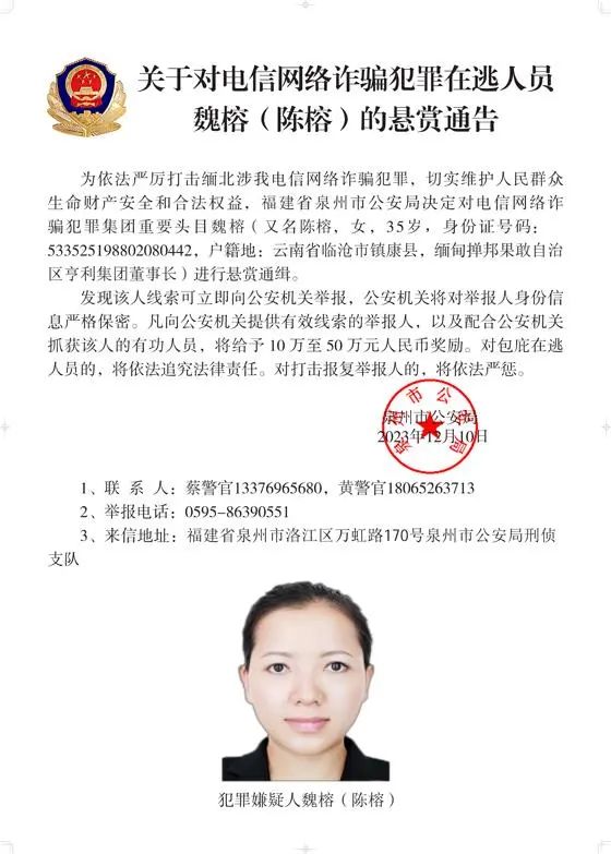 警方通缉白所成、魏怀仁等10名缅北果敢电诈头目