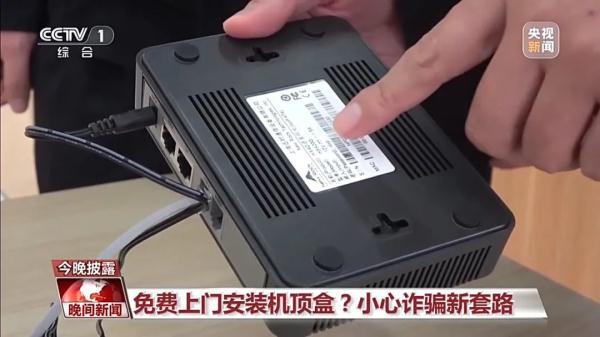 免费上门安装“机顶盒”？小心有“诈”！