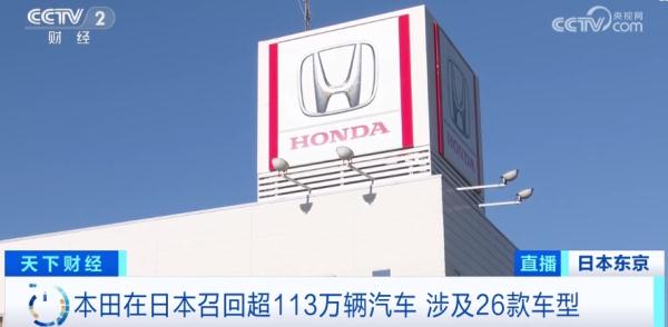 存在安全隐患,本田在日本紧急召回超113万辆车 存在安全隐患,本田在日本紧急召回超113万辆车