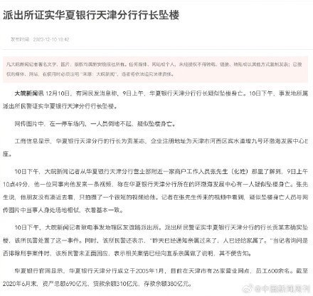 派出所证实华夏银行天津分行行长坠楼