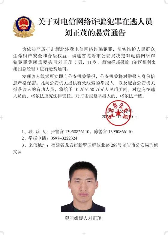 警方通缉白所成、魏怀仁等10名缅北果敢电诈头目