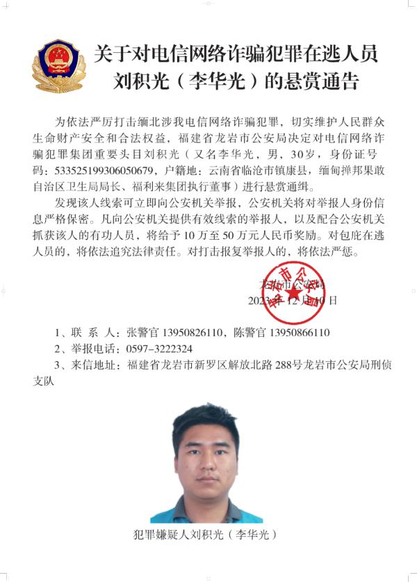 公安机关悬赏通缉:缅甸果敢自治区原主席白所成等10人 公安机关悬赏通缉:缅甸果敢自治区原主席白所成等10人