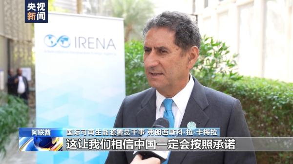 国际可再生能源署总干事：中国在可再生能源领域的成就令人瞩目
