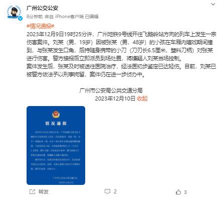 广州警方通报地铁持刀伤人事件：嫌疑人刘某被当场控制