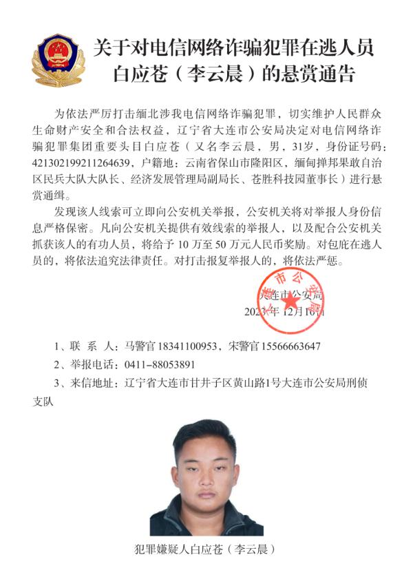 公安机关悬赏通缉:缅甸果敢自治区原主席白所成等10人 公安机关悬赏通缉:缅甸果敢自治区原主席白所成等10人