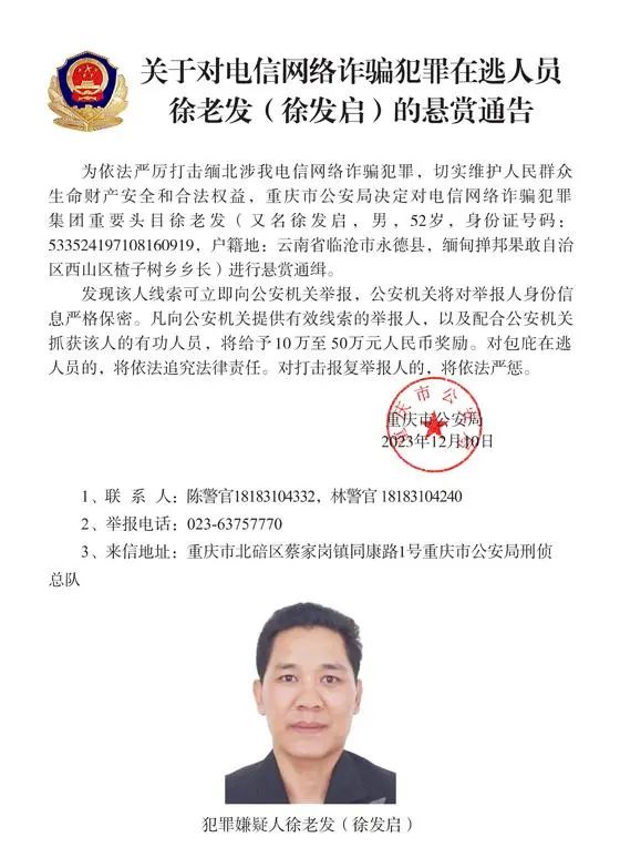 警方通缉白所成、魏怀仁等10名缅北果敢电诈头目