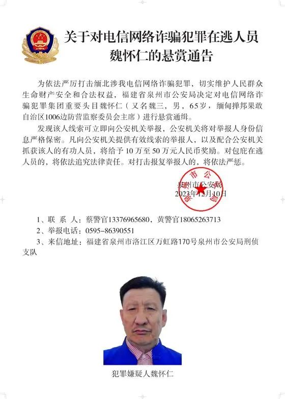 警方通缉白所成、魏怀仁等10名缅北果敢电诈头目