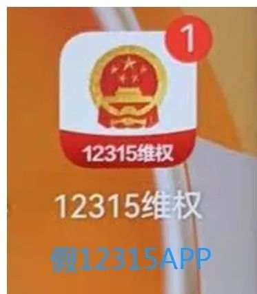 “12315”被仿冒,警惕这类骗局! “12315”被仿冒,警惕这类骗局!
