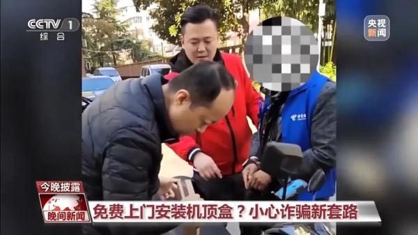 免费上门安装“机顶盒”？小心有“诈”！
