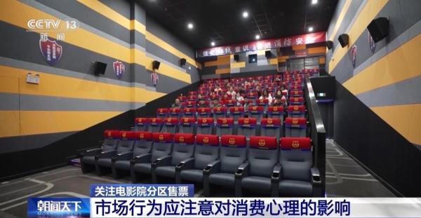 多家影院推行“分区售票”,对观影市场有何影响? 多家影院推行“分区售票”,对观影市场有何影响?