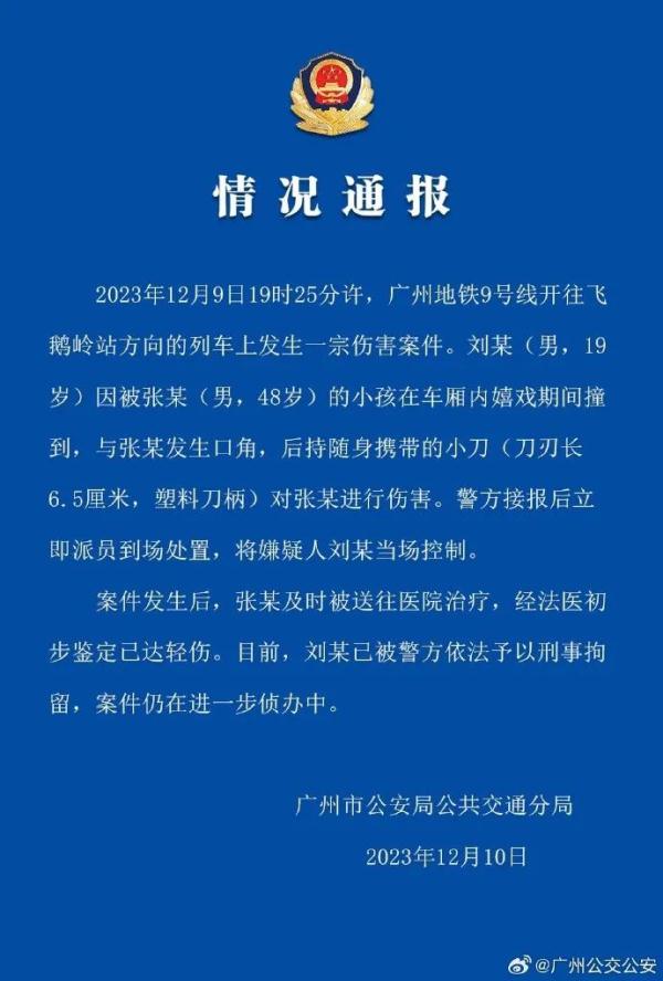 警方通报：广州地铁持刀伤人事件