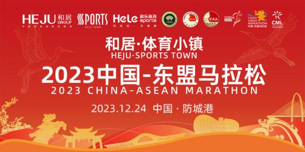 2023中国-东盟马拉松即将开赛