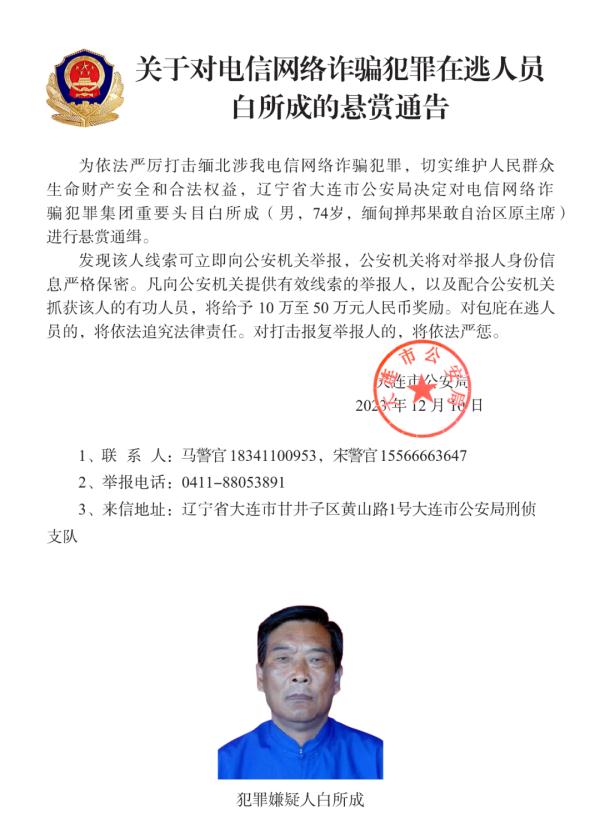 公安机关悬赏通缉:缅甸果敢自治区原主席白所成等10人 公安机关悬赏通缉:缅甸果敢自治区原主席白所成等10人