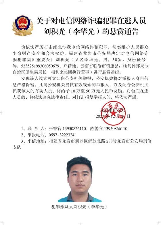 警方通缉白所成、魏怀仁等10名缅北果敢电诈头目